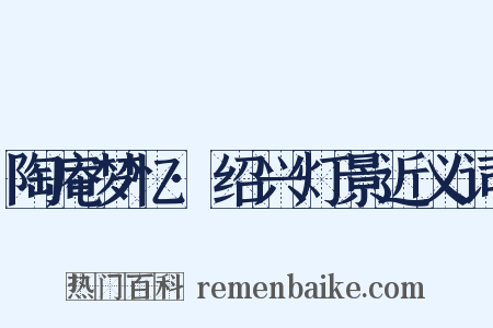 陶庵梦忆·绍兴灯景近义词是什么意思的图片